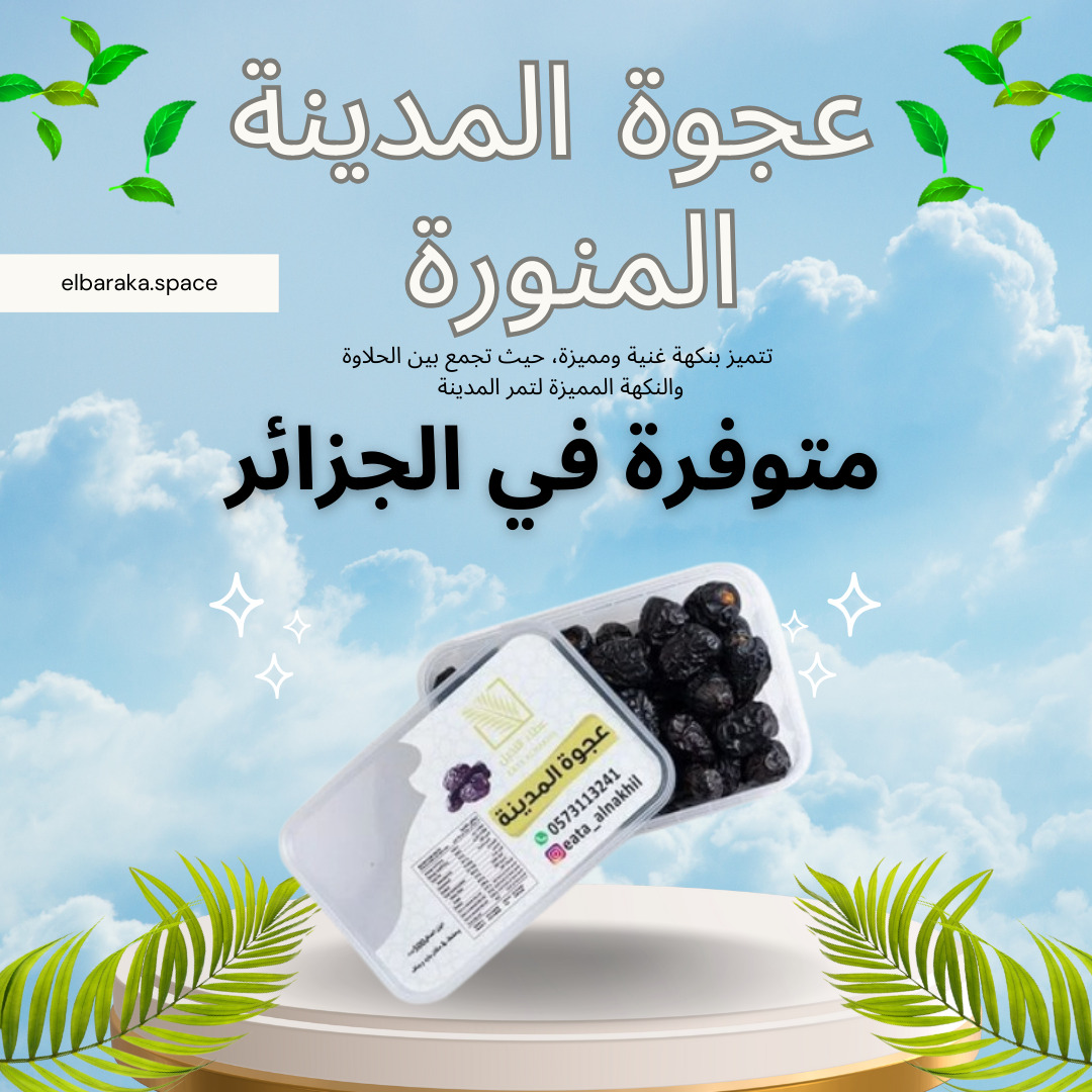 عجوة المدينة  - Image 1
